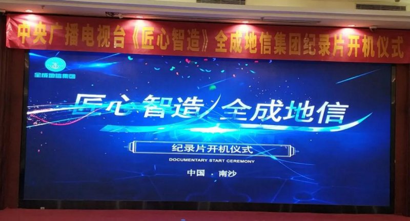 央視《匠心智造》全成地信集團紀錄片開機