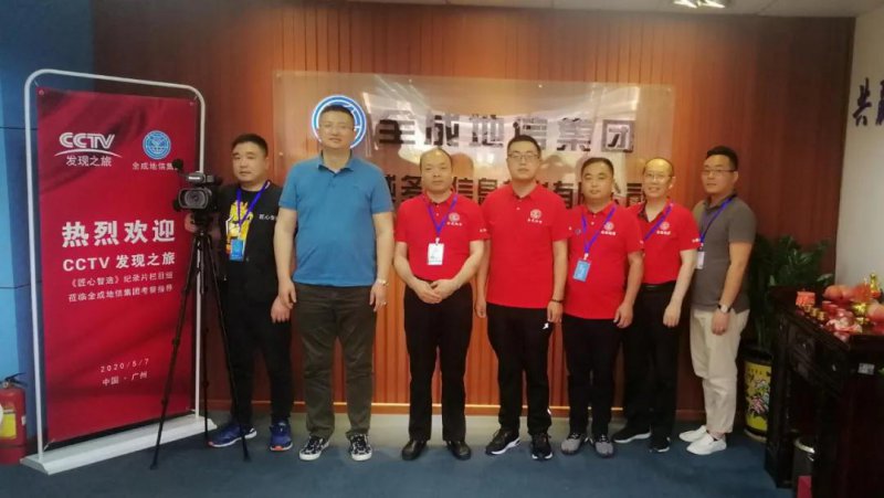 央視《匠心智造》全成地信集團紀錄片開機