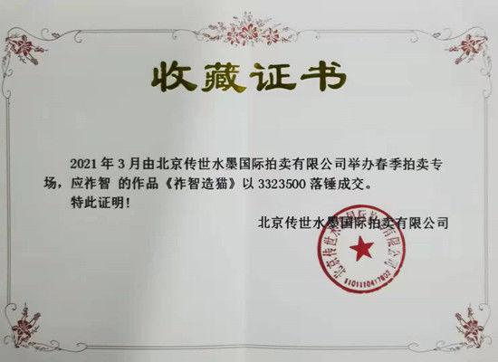 世界頂級藝術巨匠應祚智的貓圖以332.35萬元落槌成交
